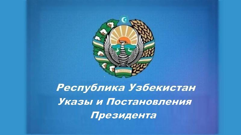 В Узбекистане с 1 января 2021 года запустят новый порядок утверждения генеральных планов городов и поселков
